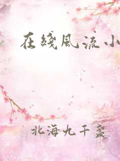 在线风流小村医