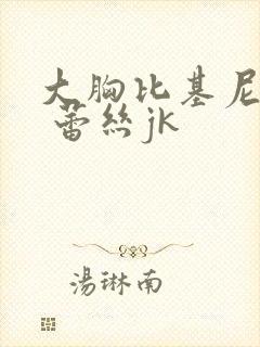 大胸比基尼美女 蕾丝jk