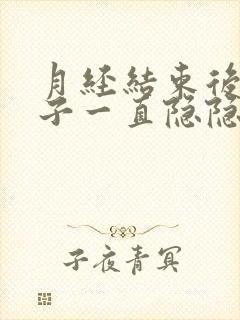 月经结束后小肚子一直隐隐作痛