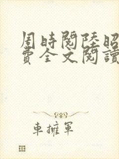 周时阅陆昭菱免费全文阅读