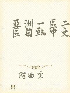 亚洲一区二区三区日韩中文字幕