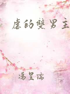 虐的双男主漫画