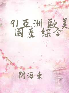 91亚洲 欧美 国产 综合