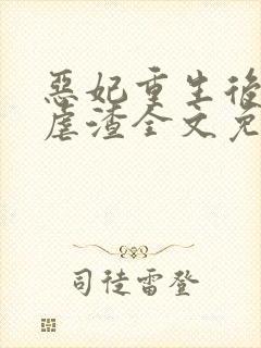 恶妃重生后只想虐渣全文免费阅读