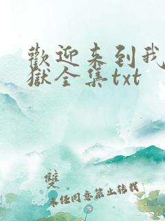 欢迎来到我的地狱全集txt