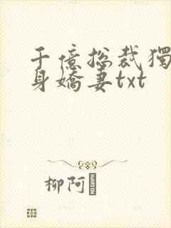 千亿总裁独宠替身娇妻txt