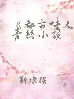 《都市佳人》楚青丝小说