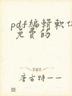 pdf编辑软件 免费的