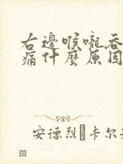 右边喉咙吞口水痛什么原因