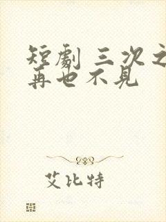 短剧 三次之后再也不见