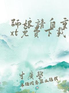 师娘请自重 txt免费下载