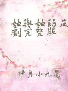 她与她的反击短剧完整版
