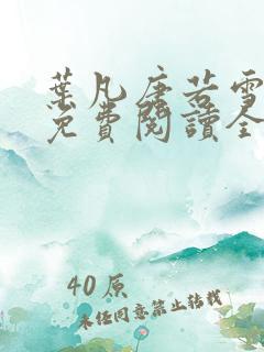 叶凡唐若雪小说免费阅读全文原文