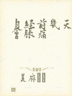 月经前几天乳房会胀痛