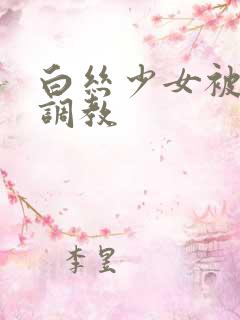 白丝少女被捆绑调教