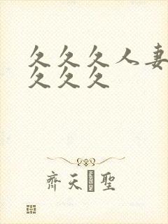 久久久人妻精品久久久