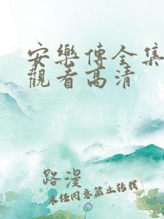 安乐传全集免费观看高清