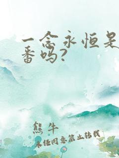 一念永恒是后宫番吗?