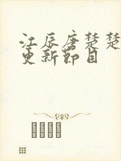 江辰唐楚楚刚刚更新节目