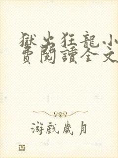 狱出狂龙小说免费阅读全文