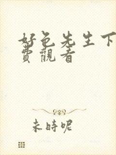 好色先生下载免费观看