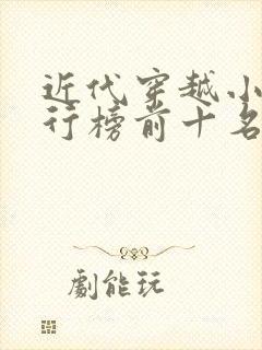 近代穿越小说排行榜前十名完结篇
