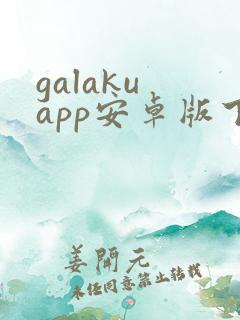 galaku app安卓版下载