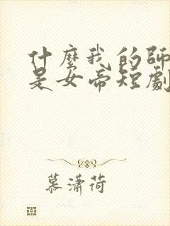 什么我的师尊竟是女帝短剧