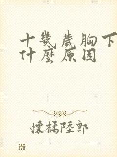十几岁胸下垂是什么原因