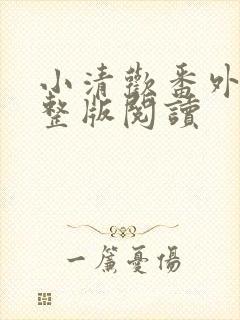 小清欢番外篇完整版阅读
