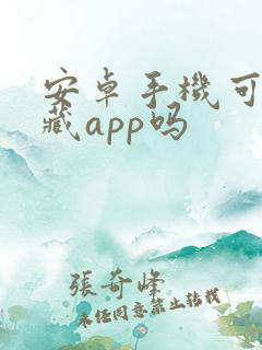 安卓手机可以隐藏app吗