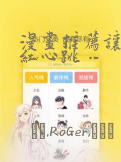 漫画推荐让人脸红心跳