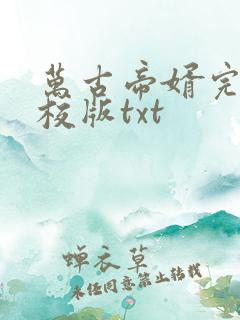 万古帝婿完整精校版txt