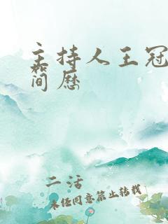 主持人王冠个人简历