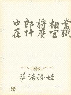 中郎将相当于现在什么官职