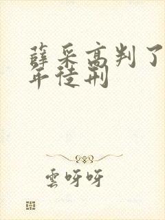 薛采高判了多少年徒刑