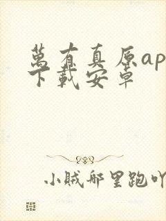 万有真原app下载安卓