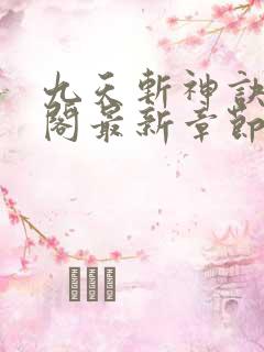 九天斩神诀笔趣阁最新章节列表