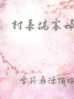 村长搞寡妇