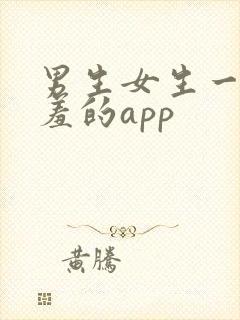 男生女生一起羞羞的app