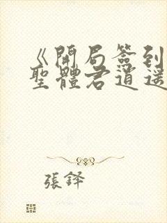 《开局签到荒古圣体君逍遥姜洛璃》阅读全文