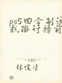 ps5回合制游戏排行榜前十名