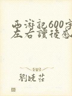 西游记600字左右读后感