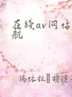 在线av网站导航