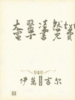 大医凌然txt电子书免费阅读