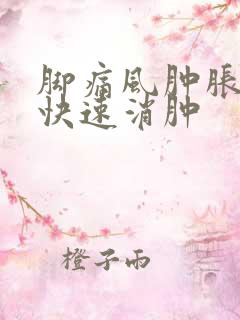 脚痛风肿胀怎么快速消肿