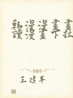 韩漫漫画画免费读漫画下拉式漫画