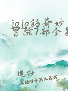 jojo的奇妙冒险7部全彩
