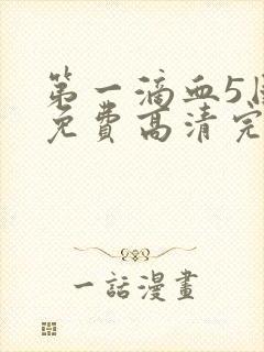 第一滴血5国语免费高清完整版