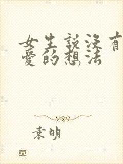 女生说没有谈恋爱的想法